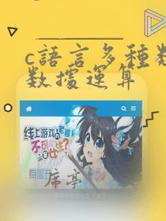 c语言多种类型数据运算