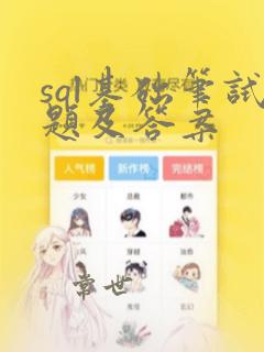 sql基础笔试题及答案