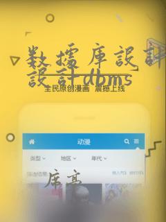 数据库设计是指设计dbms