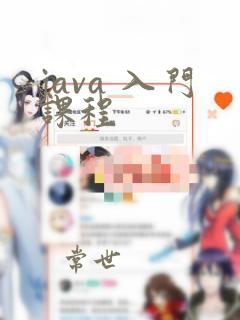 java 入门课程