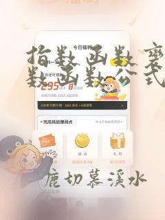 指数函数变为对数函数公式