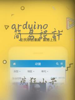 arduino简易设计