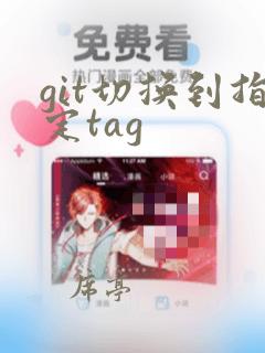 git切换到指定tag
