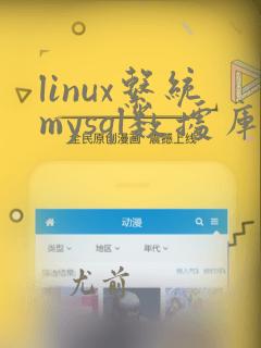 linux系统mysql数据库