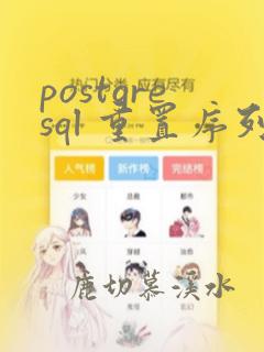postgresql 重置序列