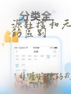 源数据和元数据的区别
