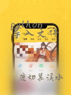 python 导入文件