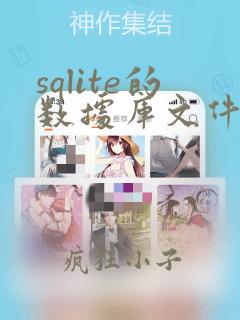 sqlite的数据库文件
