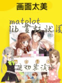 matplotlib 画柱状图