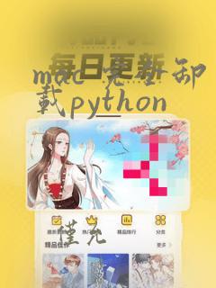 mac 完全卸载python