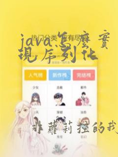 java怎么实现序列化