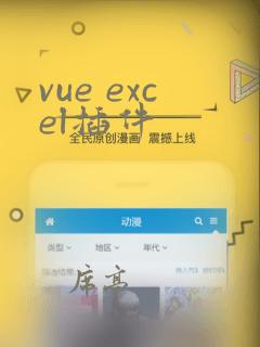 vue excel插件