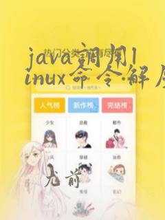 java调用linux命令解压zip