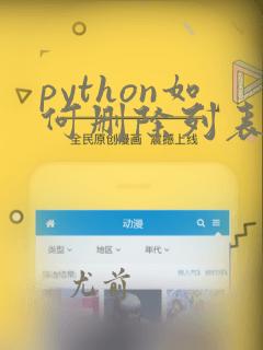 python如何删除列表中的指定元素