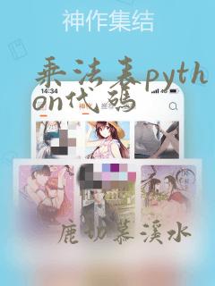 乘法表python代码