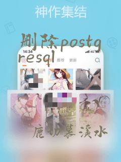 删除postgresql
