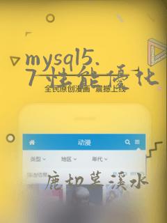 mysql5.7 性能优化