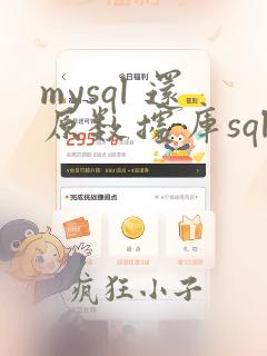 mysql 还原数据库sql