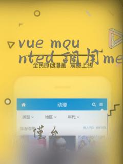 vue mounted 调用method方法