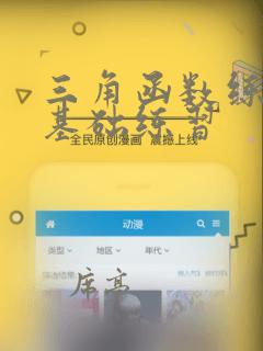 三角函数练习题基础练习