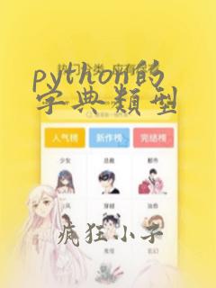 python的字典类型