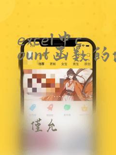 excel中count函数的使用方法