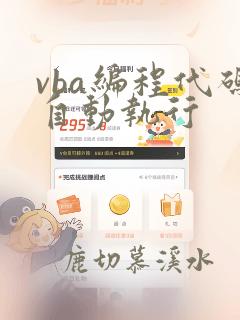 vba编程代码自动执行