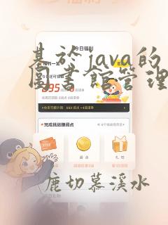 基于java的图书馆管理系统设计与实现