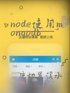 node使用mongodb