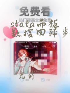 stata面板数据回归步骤及数据分析