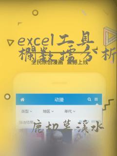 excel工具栏数据分析