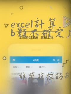 excel计算b类不确定度的函数