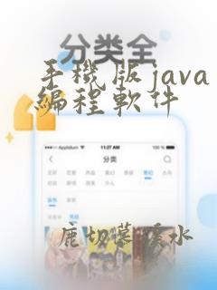 手机版java编程软件