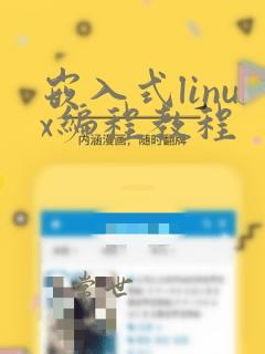 嵌入式linux编程教程