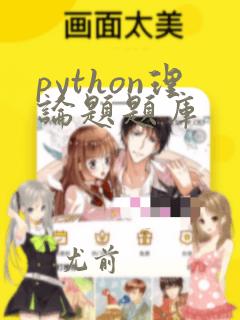 python理论题题库