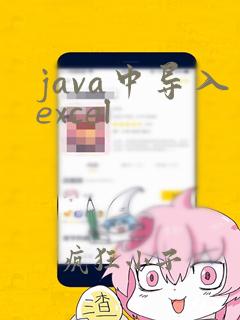 java中导入excel