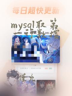 mysql取第一行数据