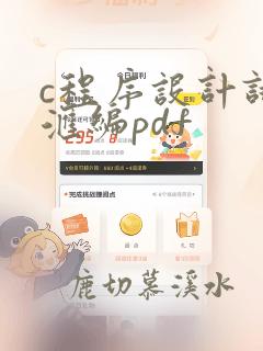 c程序设计试题汇编pdf