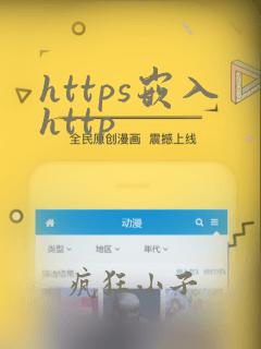 https嵌入http