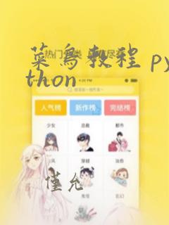 菜鸟教程 python