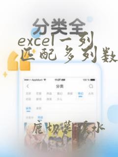 excel一列匹配多列数据