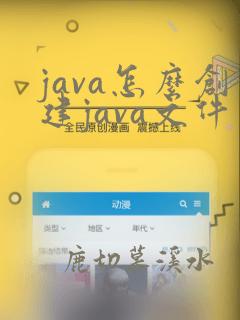 java怎么创建java文件