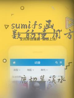 sumifs函数的使用方法函数的使用方法