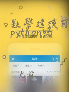 数学建模可以用python吗
