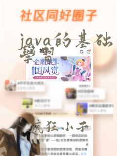 java的基础学习