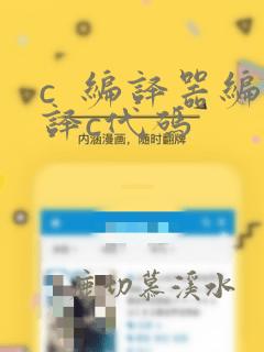 c 编译器编译c代码
