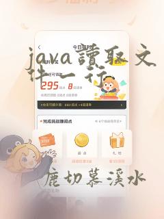 java读取文件一行