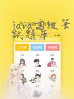 java高级笔试题库