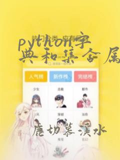 python字典和集合属于无序序列对吗