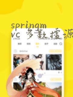 springmvc 多数据源